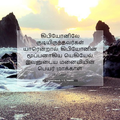 Picture 07 - 1 நாளாகமம் 9:35 TAMIRV - கிபியோனிலே - Bible Verse Picture