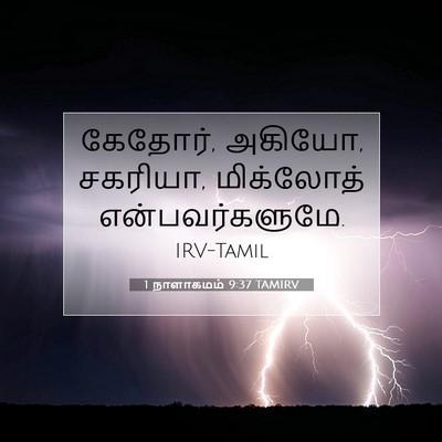 Picture 07 - 1 நாளாகமம் 9:37 TAMIRV - கேதோர், அகியோ, - Bible Verse Picture