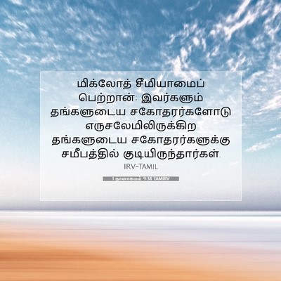 Picture 07 - 1 நாளாகமம் 9:38 TAMIRV - மிக்லோத் - Bible Verse Picture