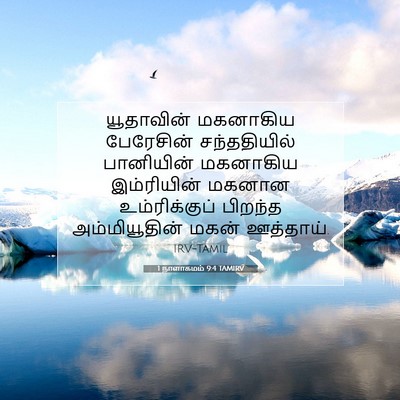 Picture 07 - 1 நாளாகமம் 9:4 TAMIRV - யூதாவின் மகனாகிய - Bible Verse Picture