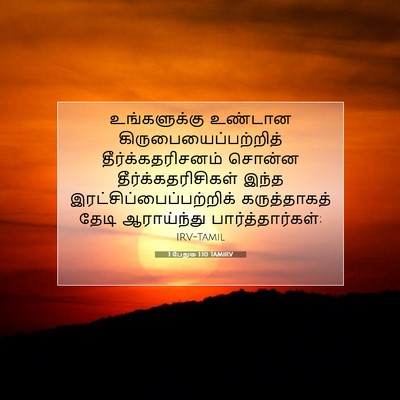 Picture 07 - 1 பேதுரு 1:10 TAMIRV - உங்களுக்கு உண்டான - Bible Verse Picture