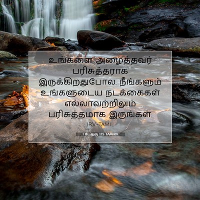 Picture 07 - 1 பேதுரு 1:15 TAMIRV - உங்களை அழைத்தவர் - Bible Verse Picture