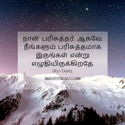 Picture 07 - 1 பேதுரு 1:16 TAMIRV - நான் பரிசுத்தர், - Bible Verse Picture
