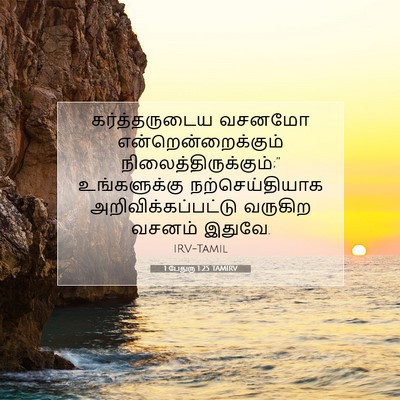 Picture 07 - 1 பேதுரு 1:25 TAMIRV - கர்த்தருடைய வசனமோ - Bible Verse Picture