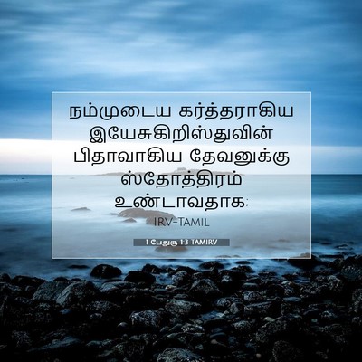 Picture 07 - 1 பேதுரு 1:3 TAMIRV - நம்முடைய - Bible Verse Picture