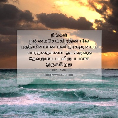 Picture 07 - 1 பேதுரு 2:15 TAMIRV - நீங்கள் - Bible Verse Picture