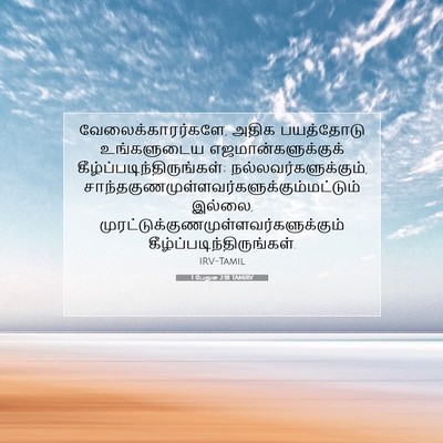 Picture 07 - 1 பேதுரு 2:18 TAMIRV - வேலைக்காரர்களே, - Bible Verse Picture