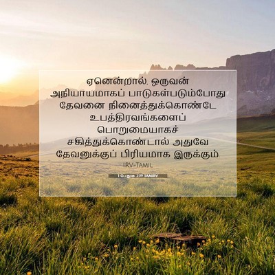 Picture 07 - 1 பேதுரு 2:19 TAMIRV - ஏனென்றால், ஒருவன் - Bible Verse Picture