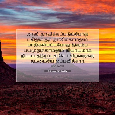 Picture 07 - 1 பேதுரு 2:23 TAMIRV - அவர் - Bible Verse Picture