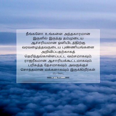 Picture 07 - 1 பேதுரு 2:9 TAMIRV - நீங்களோ, உங்களை - Bible Verse Picture