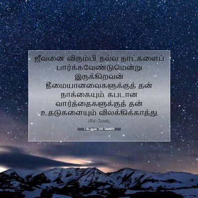 Picture 07 - 1 பேதுரு 3:10 TAMIRV - ஜீவனை விரும்பி, - Bible Verse Picture