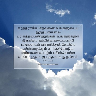 Picture 07 - 1 பேதுரு 3:15 TAMIRV - கர்த்தராகிய தேவனை - Bible Verse Picture