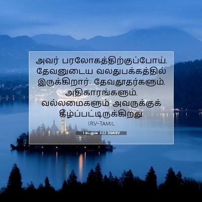 Picture 07 - 1 பேதுரு 3:22 TAMIRV - அவர் - Bible Verse Picture
