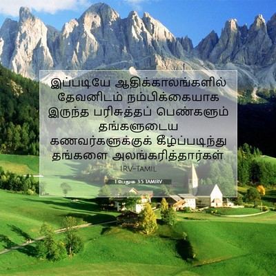 Picture 07 - 1 பேதுரு 3:5 TAMIRV - இப்படியே - Bible Verse Picture