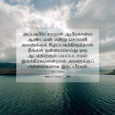 Picture 07 - 1 பேதுரு 3:6 TAMIRV - அப்படியே சாராள் - Bible Verse Picture