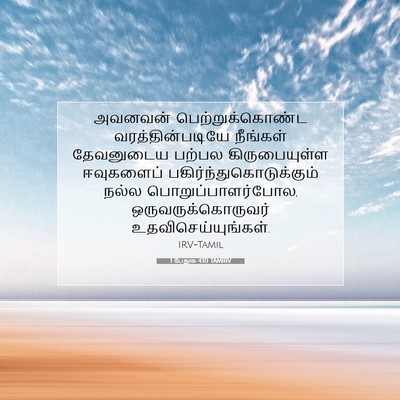 Picture 07 - 1 பேதுரு 4:10 TAMIRV - அவனவன் - Bible Verse Picture