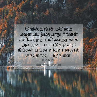 Picture 07 - 1 பேதுரு 4:13 TAMIRV - கிறிஸ்துவின் - Bible Verse Picture