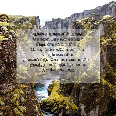 Picture 07 - 1 பேதுரு 4:15 TAMIRV - ஆகவே, உங்களில் - Bible Verse Picture