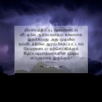 Picture 07 - 1 பேதுரு 4:17 TAMIRV - நியாயத்தீர்ப்பு - Bible Verse Picture