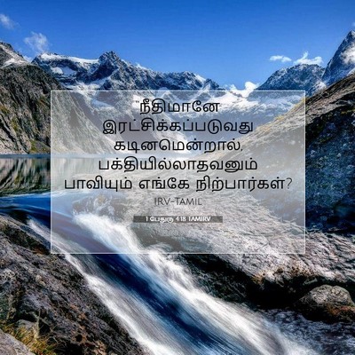 Picture 07 - 1 பேதுரு 4:18 TAMIRV - “நீதிமானே - Bible Verse Picture