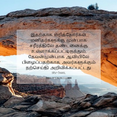Picture 07 - 1 பேதுரு 4:6 TAMIRV - இதற்காக - Bible Verse Picture