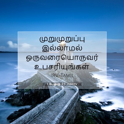 Picture 07 - 1 பேதுரு 4:9 TAMIRV - முறுமுறுப்பு - Bible Verse Picture
