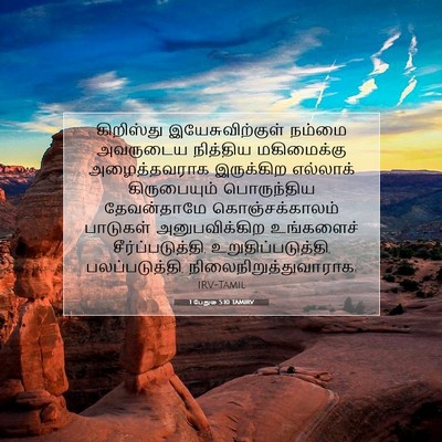Picture 07 - 1 பேதுரு 5:10 TAMIRV - கிறிஸ்து - Bible Verse Picture
