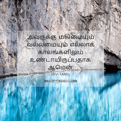 Picture 07 - 1 பேதுரு 5:11 TAMIRV - அவருக்கு - Bible Verse Picture