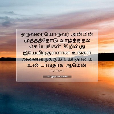 Picture 07 - 1 பேதுரு 5:14 TAMIRV - ஒருவரையொருவர் - Bible Verse Picture