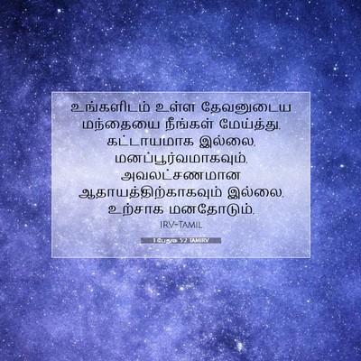 Picture 07 - 1 பேதுரு 5:2 TAMIRV - உங்களிடம் உள்ள - Bible Verse Picture