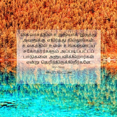 Picture 07 - 1 பேதுரு 5:9 TAMIRV - விசுவாசத்தில் - Bible Verse Picture