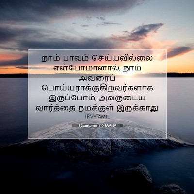 Picture 07 - 1 யோவான் 1:10 TAMIRV - நாம் பாவம் - Bible Verse Picture