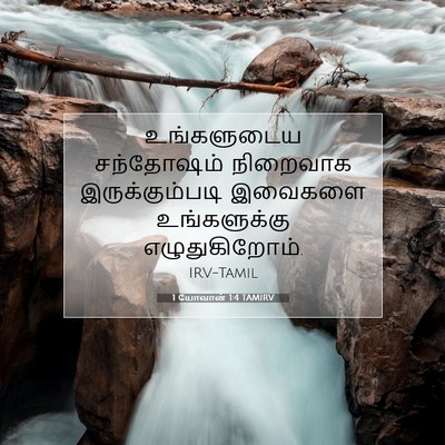 Picture 07 - 1 யோவான் 1:4 TAMIRV - உங்களுடைய - Bible Verse Picture