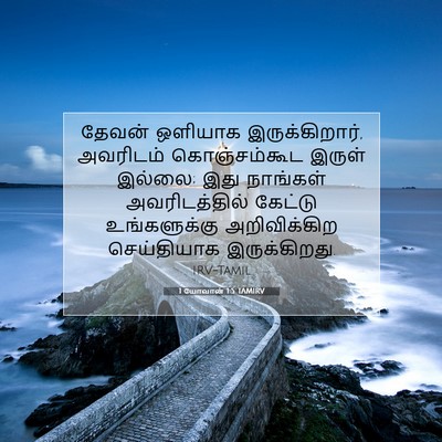 Picture 07 - 1 யோவான் 1:5 TAMIRV - தேவன் ஒளியாக - Bible Verse Picture