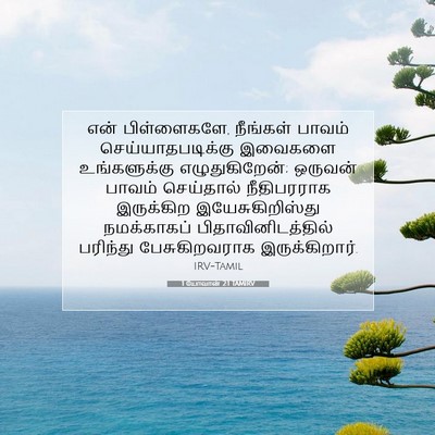 Picture 07 - 1 யோவான் 2:1 TAMIRV - என் பிள்ளைகளே, - Bible Verse Picture