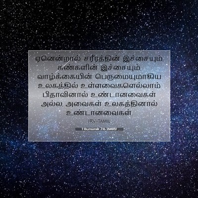 Picture 07 - 1 யோவான் 2:16 TAMIRV - ஏனென்றால், - Bible Verse Picture