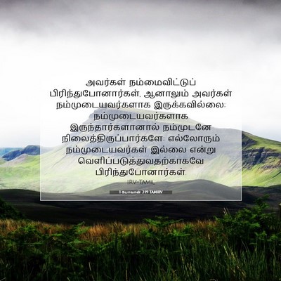 Picture 07 - 1 யோவான் 2:19 TAMIRV - அவர்கள் - Bible Verse Picture