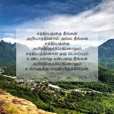 Picture 07 - 1 யோவான் 2:21 TAMIRV - சத்தியத்தை - Bible Verse Picture
