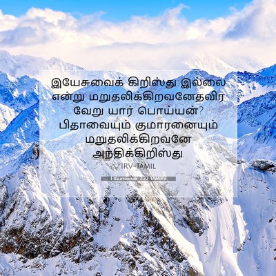 Picture 07 - 1 யோவான் 2:22 TAMIRV - இயேசுவைக் - Bible Verse Picture