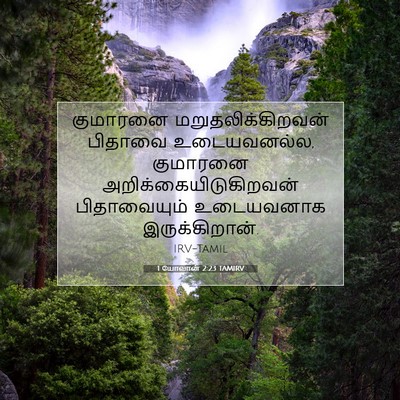 Picture 07 - 1 யோவான் 2:23 TAMIRV - குமாரனை - Bible Verse Picture