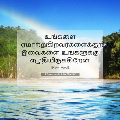 Picture 07 - 1 யோவான் 2:26 TAMIRV - உங்களை - Bible Verse Picture
