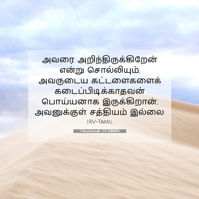 Picture 07 - 1 யோவான் 2:4 TAMIRV - அவரை - Bible Verse Picture