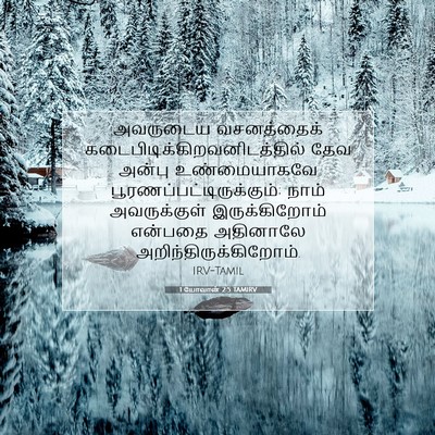 Picture 07 - 1 யோவான் 2:5 TAMIRV - அவருடைய வசனத்தைக் - Bible Verse Picture
