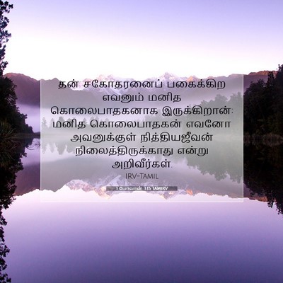 Picture 07 - 1 யோவான் 3:15 TAMIRV - தன் சகோதரனைப் - Bible Verse Picture