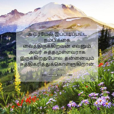 Picture 07 - 1 யோவான் 3:3 TAMIRV - அவர்மேல் - Bible Verse Picture