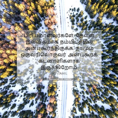 Picture 07 - 1 யோவான் 4:11 TAMIRV - பிரியமானவர்களே, - Bible Verse Picture