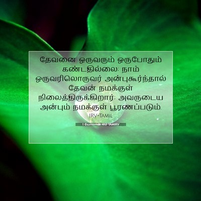 Picture 07 - 1 யோவான் 4:12 TAMIRV - தேவனை ஒருவரும் - Bible Verse Picture