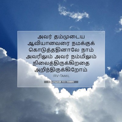 Picture 07 - 1 யோவான் 4:13 TAMIRV - அவர் தம்முடைய - Bible Verse Picture