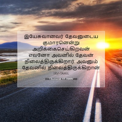 Picture 07 - 1 யோவான் 4:15 TAMIRV - இயேசுவானவர் - Bible Verse Picture