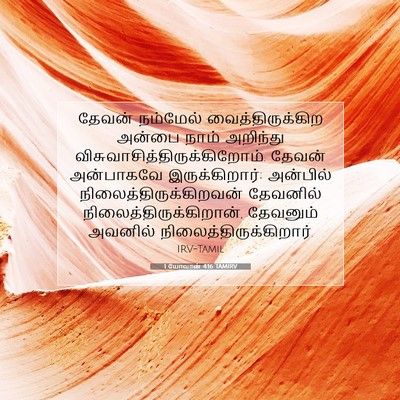 Picture 07 - 1 யோவான் 4:16 TAMIRV - தேவன் நம்மேல் - Bible Verse Picture